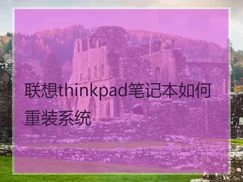 联想thinkpad笔记本如何重装系统