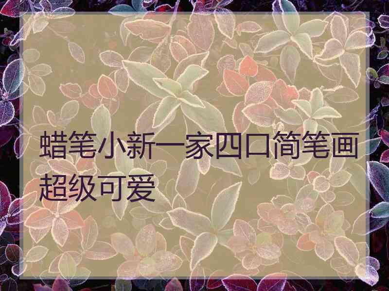 蜡笔小新一家四口简笔画超级可爱