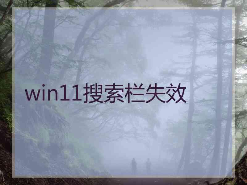 win11搜索栏失效