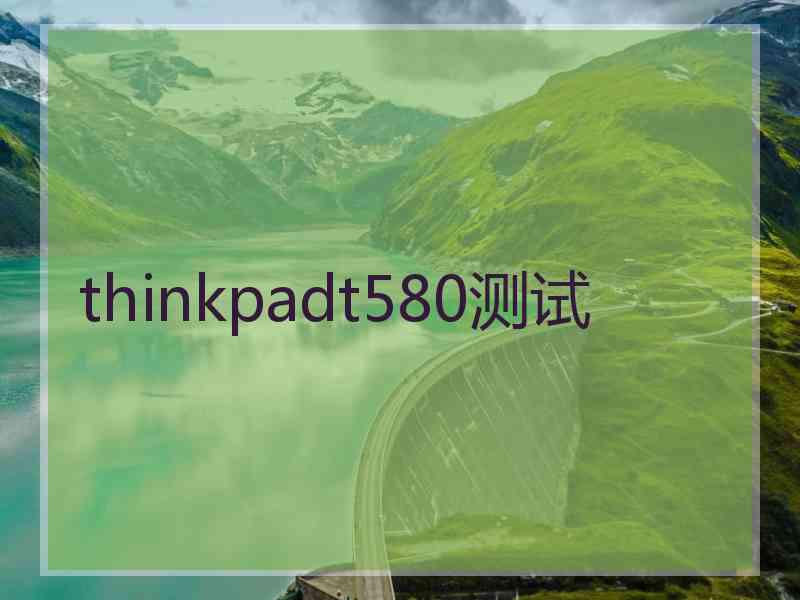 thinkpadt580测试