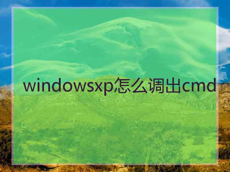 windowsxp怎么调出cmd