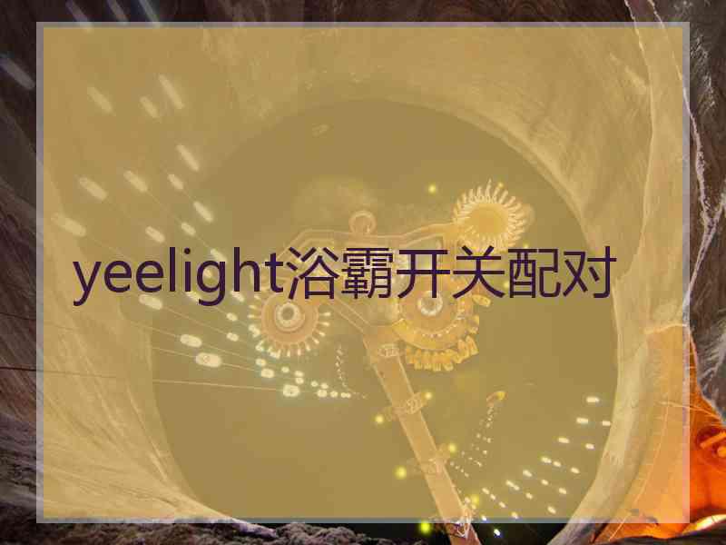 yeelight浴霸开关配对