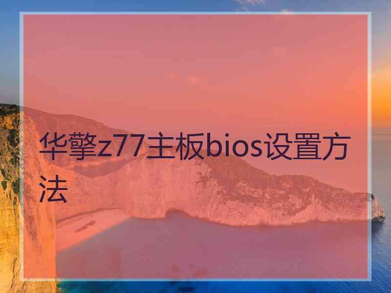 华擎z77主板bios设置方法