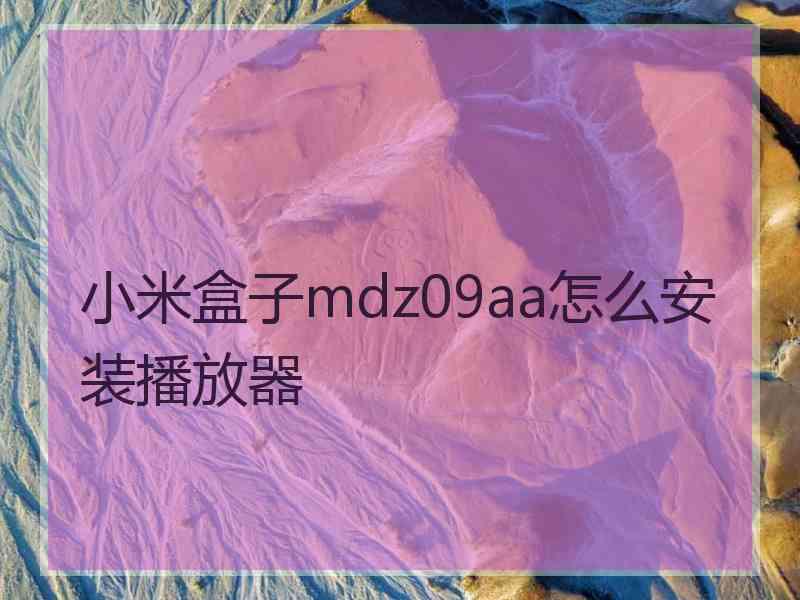 小米盒子mdz09aa怎么安装播放器