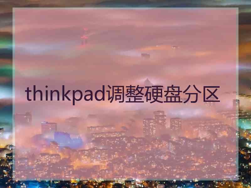 thinkpad调整硬盘分区