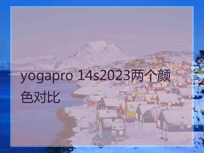 yogapro 14s2023两个颜色对比