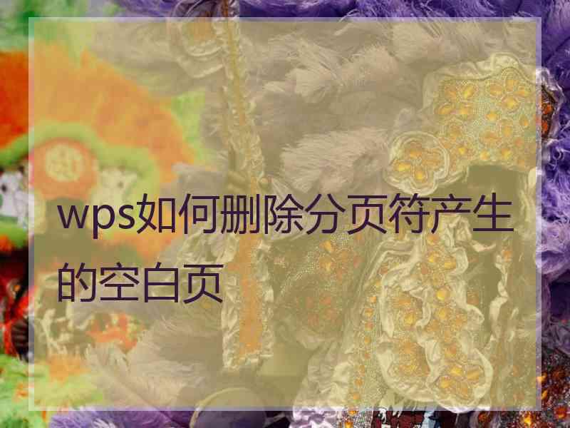 wps如何删除分页符产生的空白页