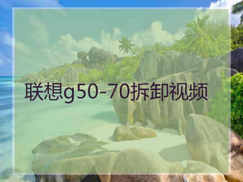 联想g50-70拆卸视频