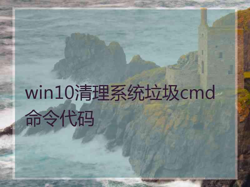 win10清理系统垃圾cmd命令代码