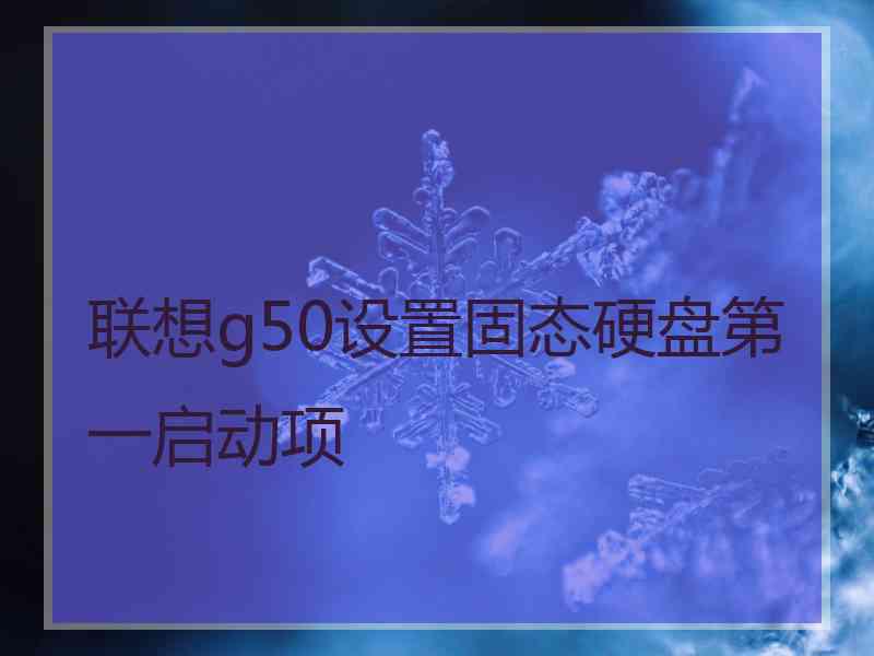 联想g50设置固态硬盘第一启动项