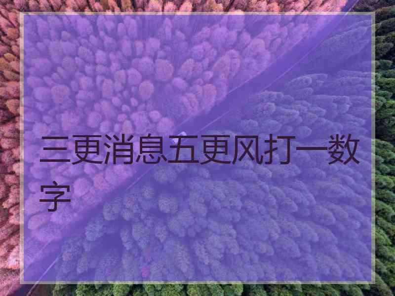 三更消息五更风打一数字