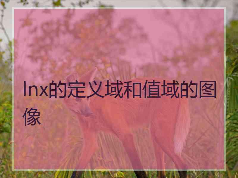 lnx的定义域和值域的图像