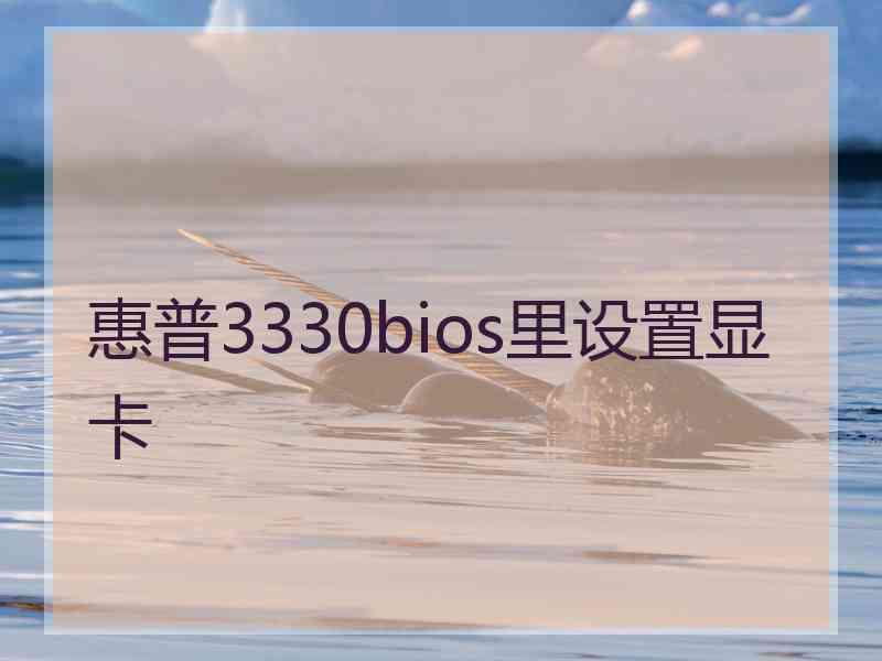 惠普3330bios里设置显卡