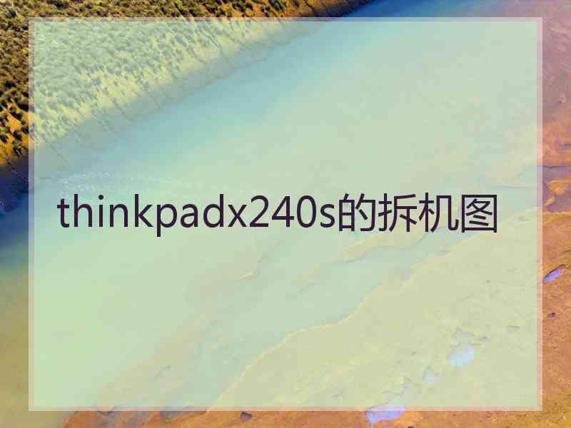 thinkpadx240s的拆机图