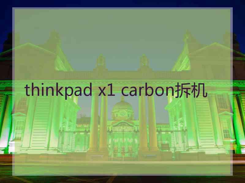 thinkpad x1 carbon拆机