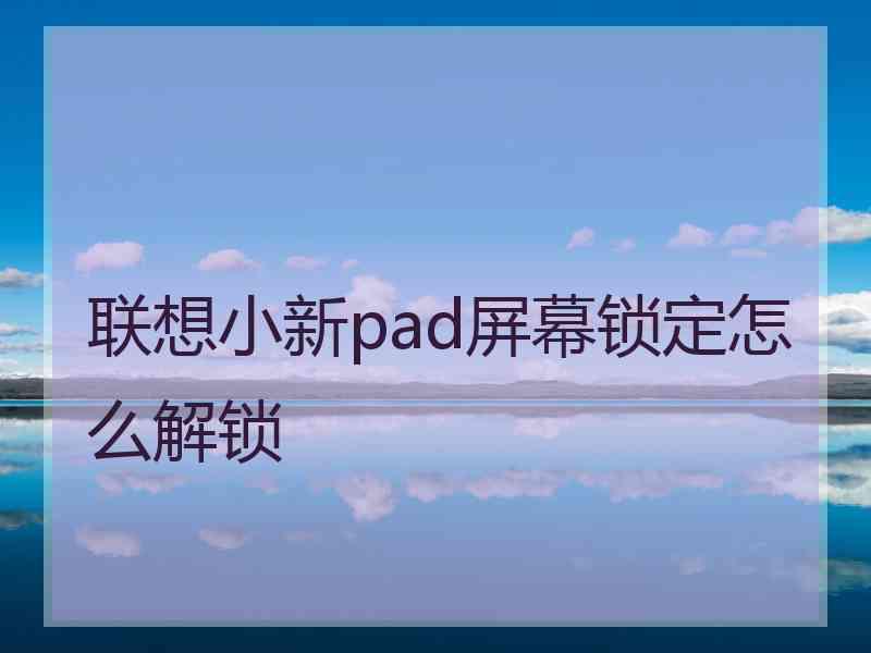 联想小新pad屏幕锁定怎么解锁