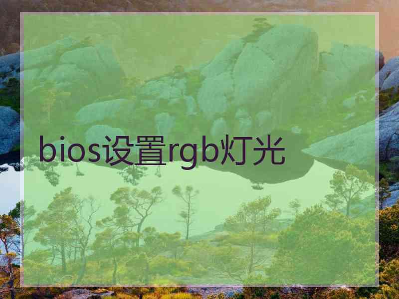 bios设置rgb灯光