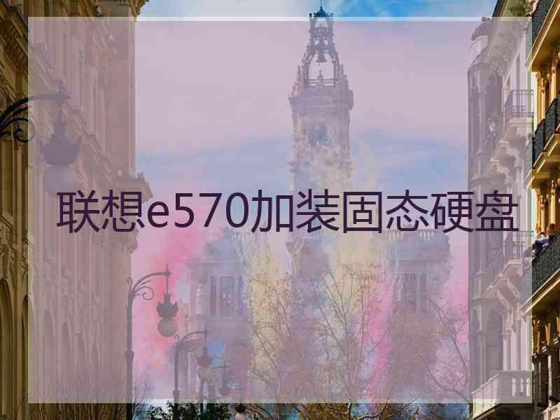 联想e570加装固态硬盘