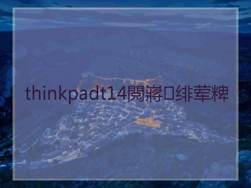 thinkpadt14閲嶈绯荤粺