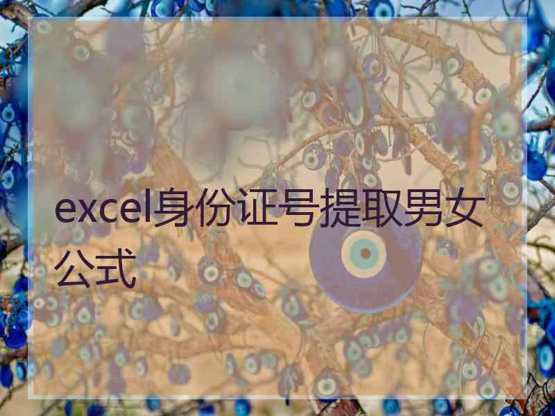 excel身份证号提取男女公式