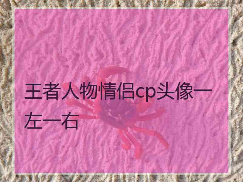 王者人物情侣cp头像一左一右