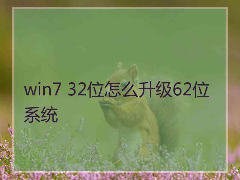 win7 32位怎么升级62位系统