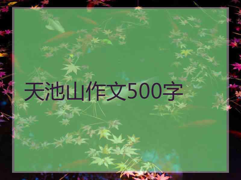 天池山作文500字