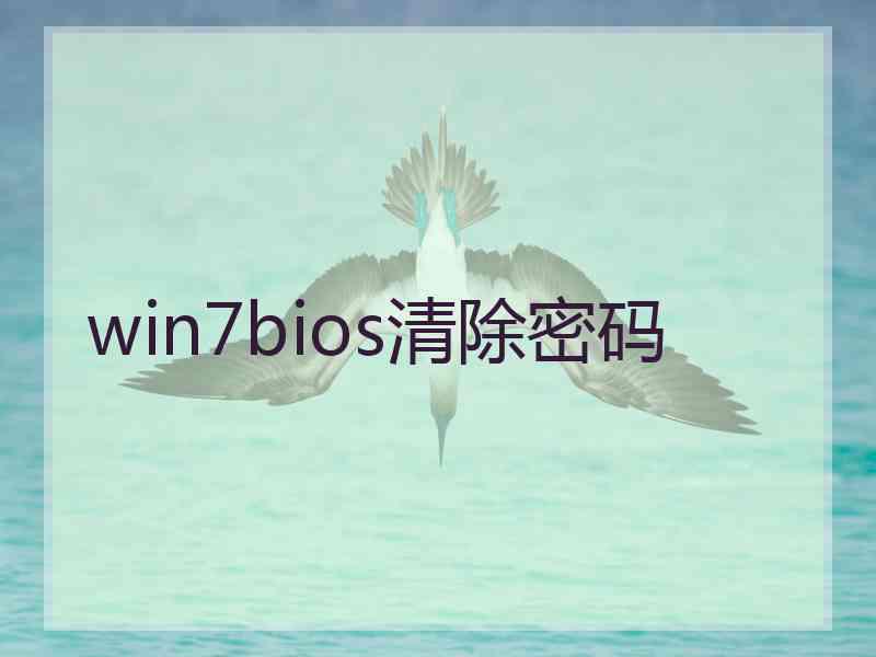 win7bios清除密码