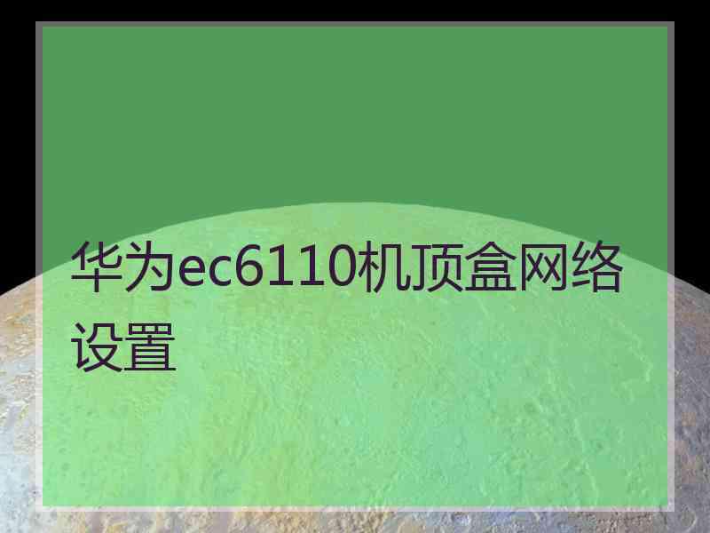 华为ec6110机顶盒网络设置