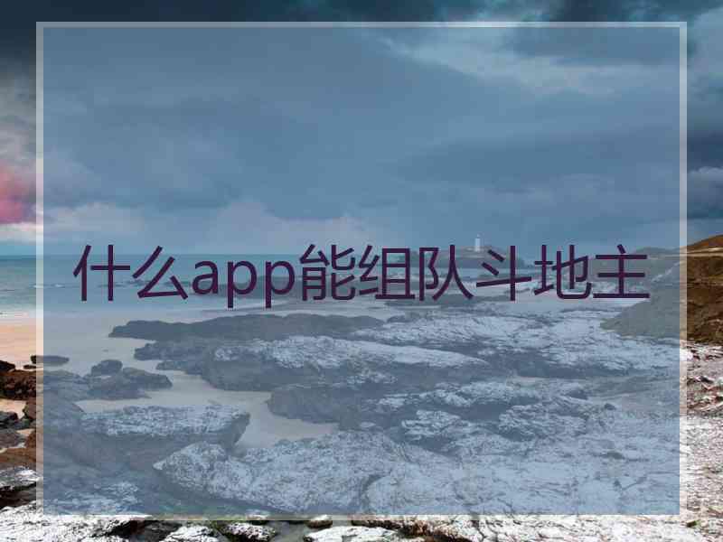 什么app能组队斗地主