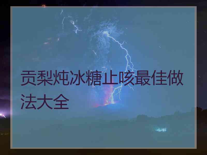 贡梨炖冰糖止咳最佳做法大全