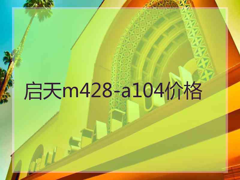 启天m428-a104价格