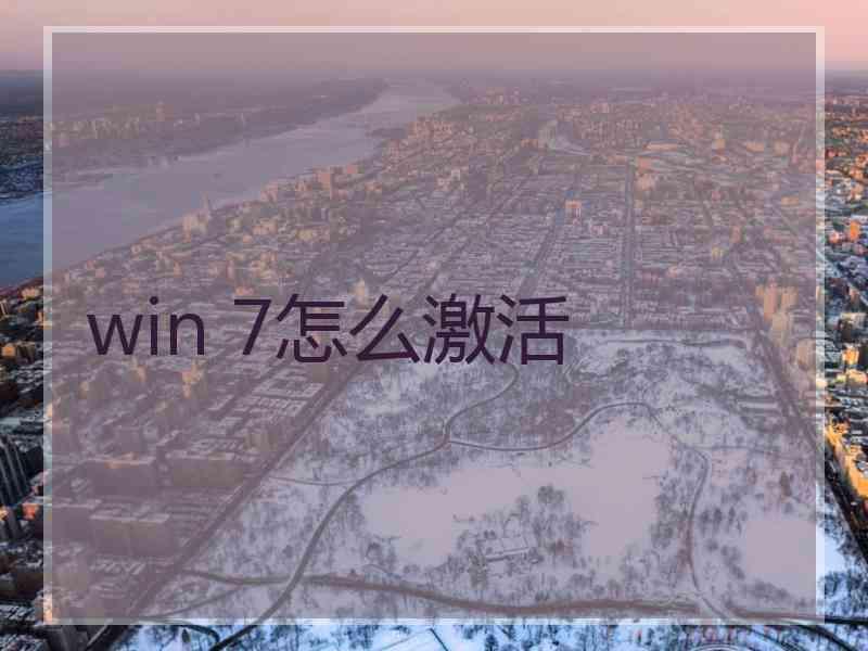 win 7怎么激活