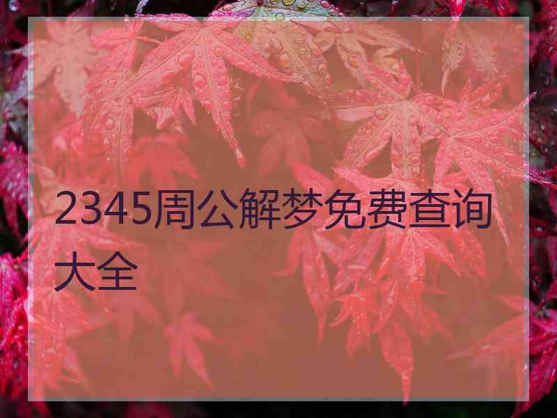 2345周公解梦免费查询大全