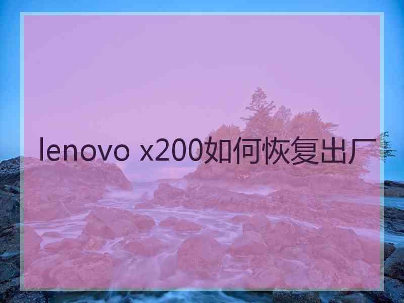 lenovo x200如何恢复出厂