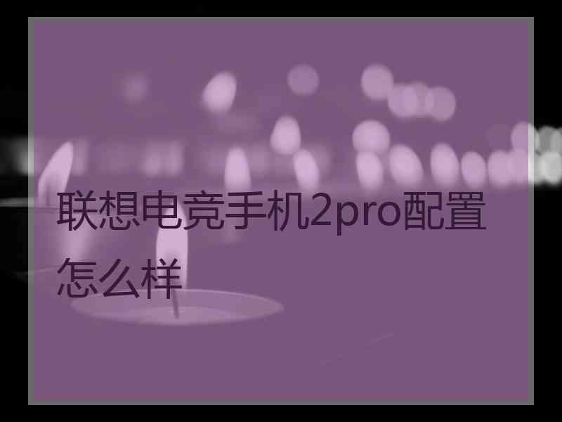 联想电竞手机2pro配置怎么样