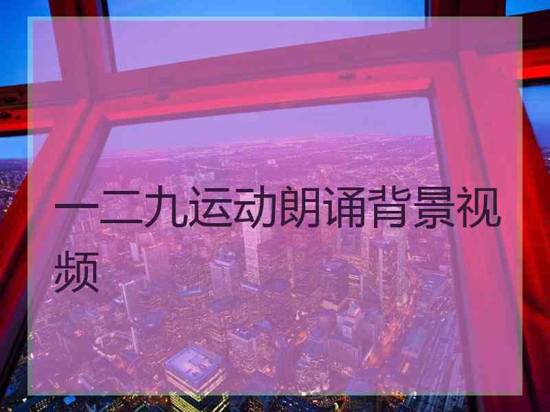 一二九运动朗诵背景视频