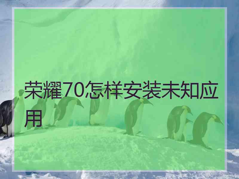 荣耀70怎样安装未知应用