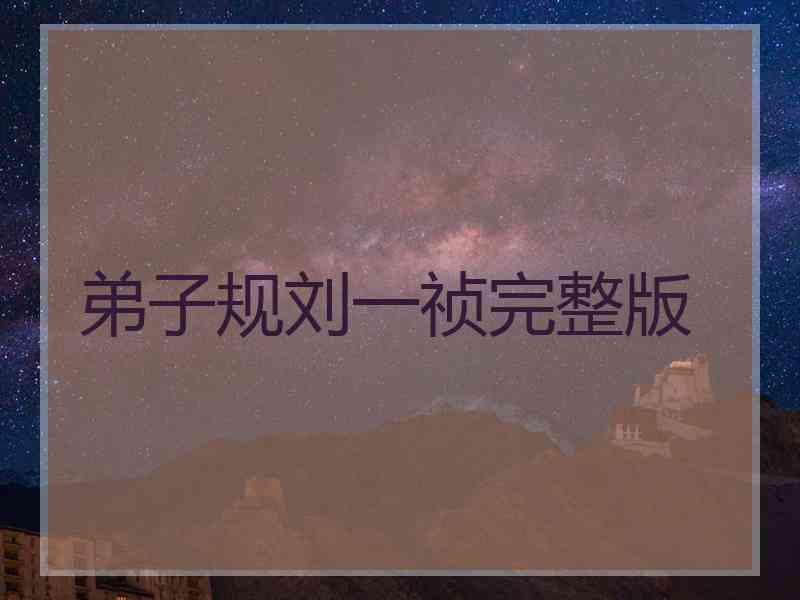 弟子规刘一祯完整版