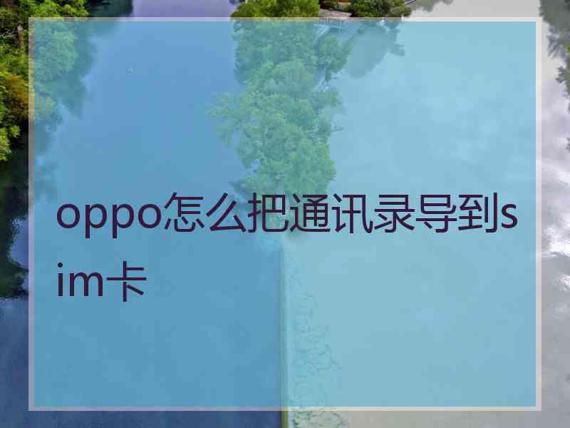 oppo怎么把通讯录导到sim卡