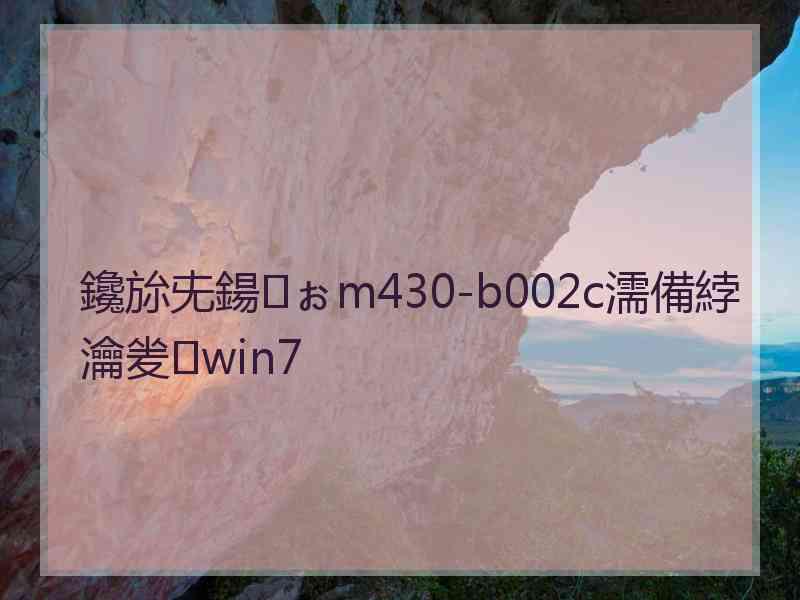 鑱旀兂鍚ぉm430-b002c濡備綍瀹夎win7