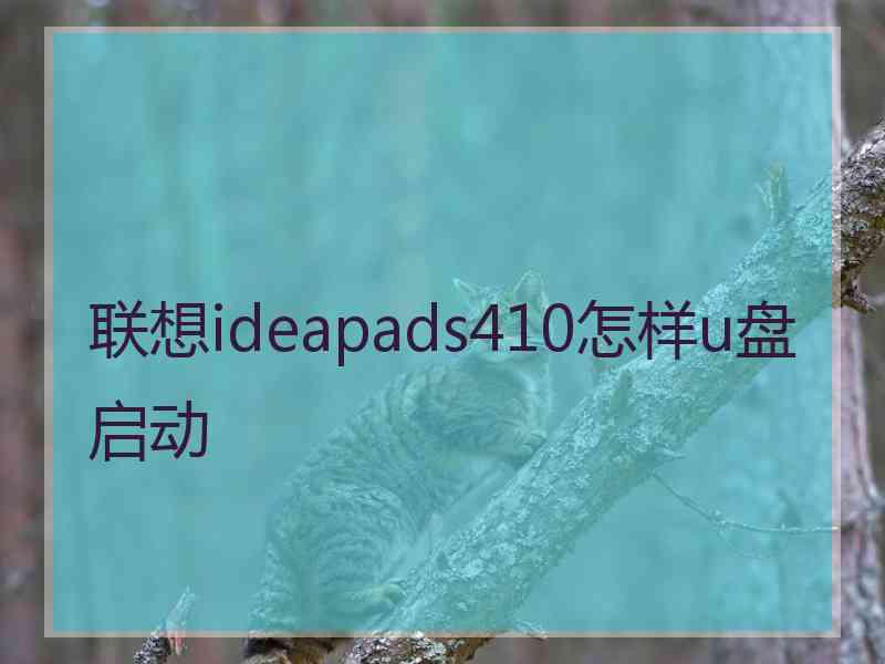 联想ideapads410怎样u盘启动