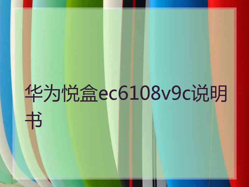 华为悦盒ec6108v9c说明书