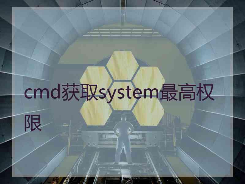 cmd获取system最高权限