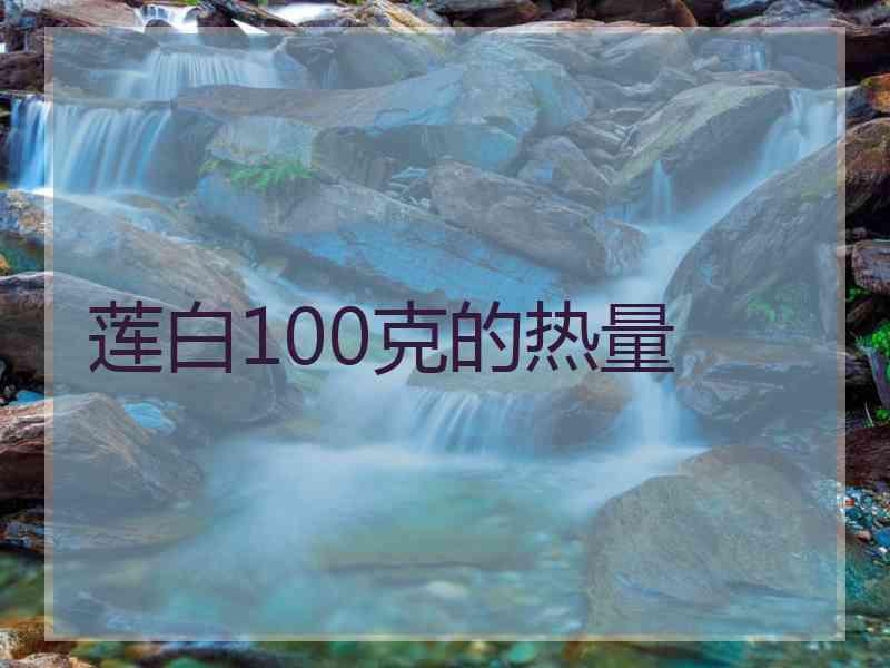 莲白100克的热量