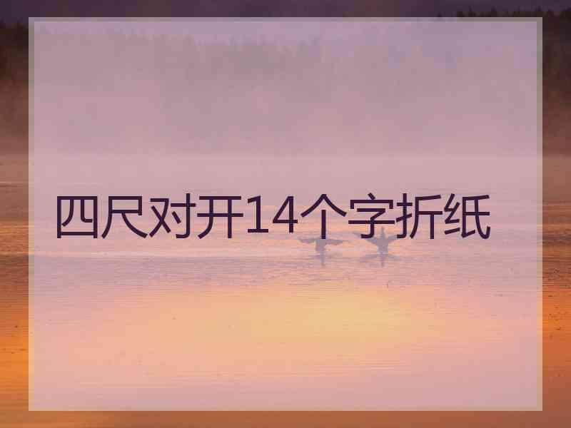 四尺对开14个字折纸