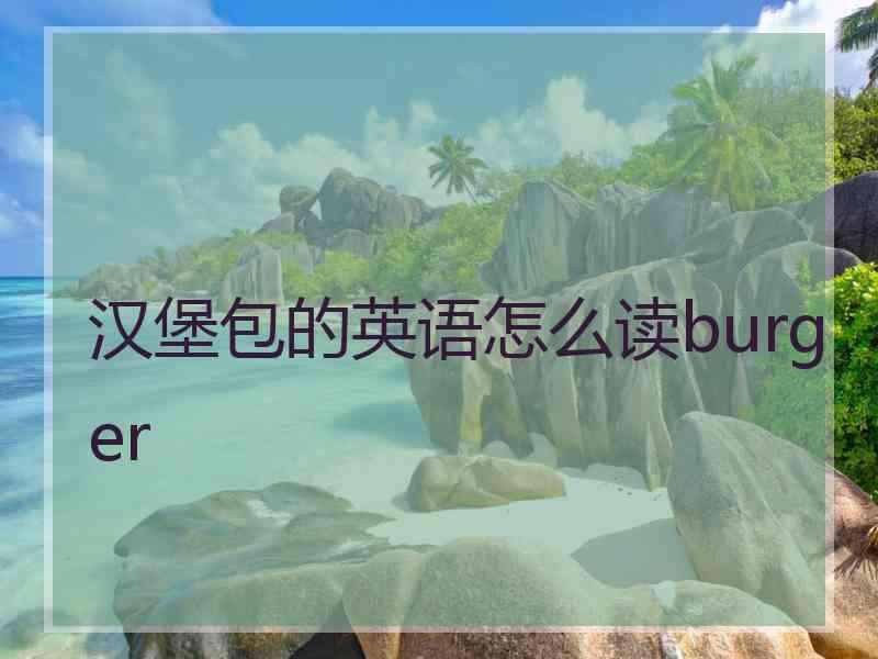 汉堡包的英语怎么读burger