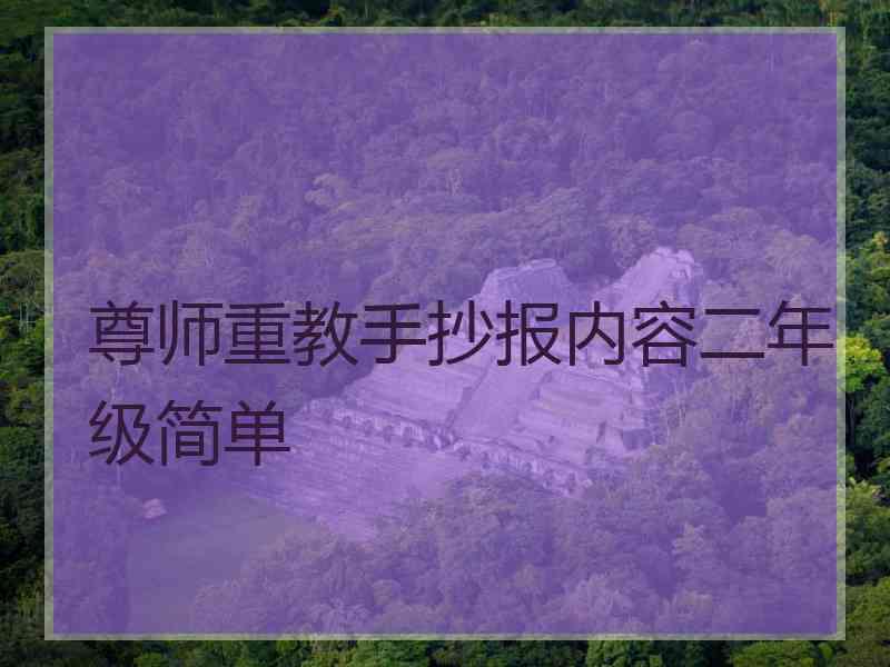 尊师重教手抄报内容二年级简单