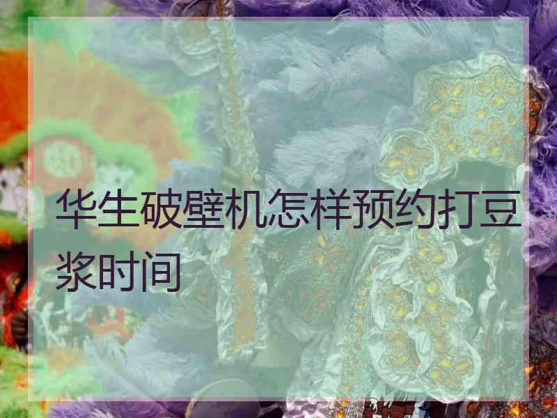 华生破壁机怎样预约打豆浆时间