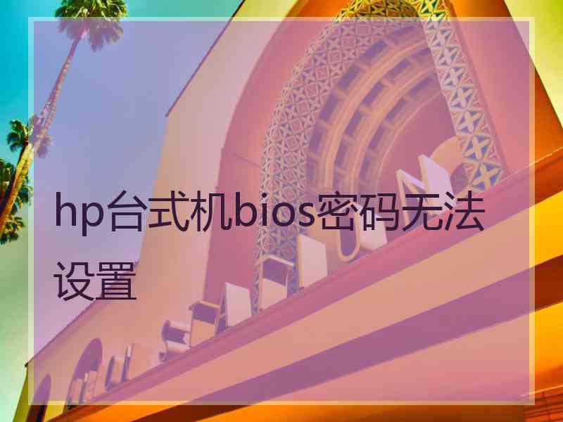 hp台式机bios密码无法设置